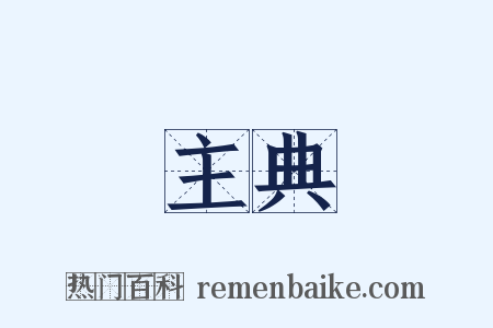 主典是什么意思的图片